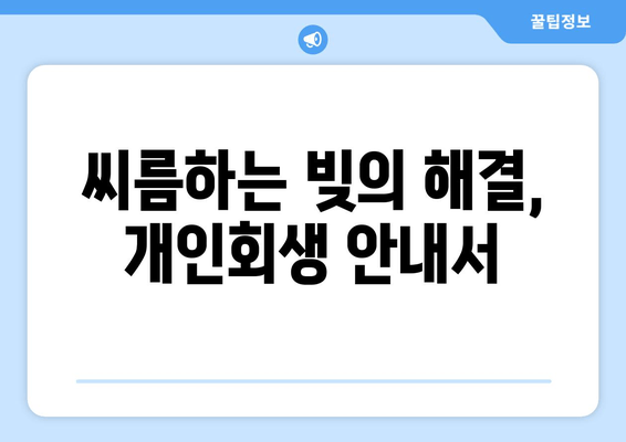 씨름하는 빚의 해결, 개인회생 안내서