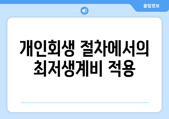 개인회생 절차에서의 최저생계비 적용