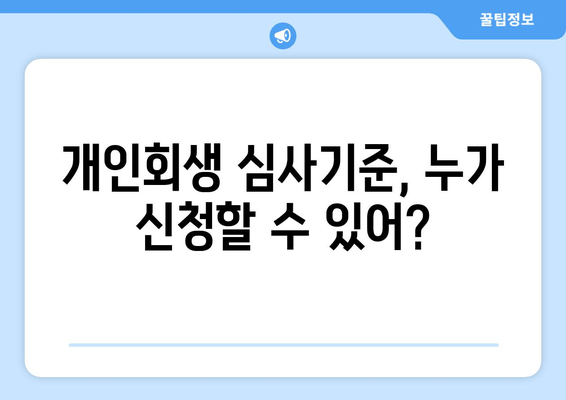 개인회생 심사기준, 누가 신청할 수 있어?