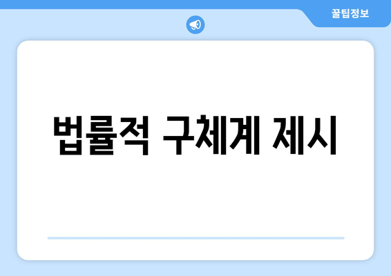 법률적 구체계 제시