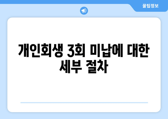 개인회생 3회 미납에 대한 세부 절차