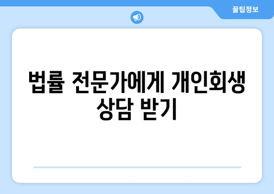 법률 전문가에게 개인회생 상담 받기