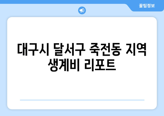 대구시 달서구 죽전동 지역 생계비 리포트