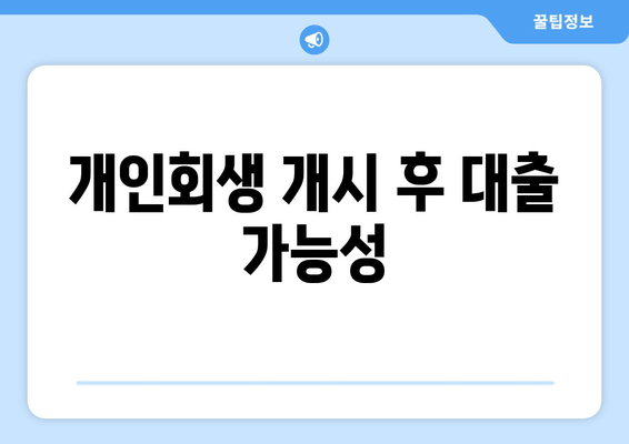 개인회생 개시 후 대출 가능성