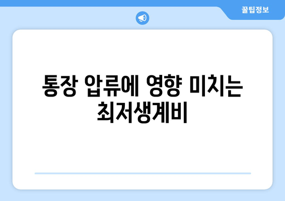 통장 압류에 영향 미치는 최저생계비