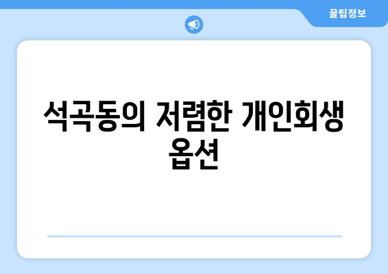 석곡동의 저렴한 개인회생 옵션