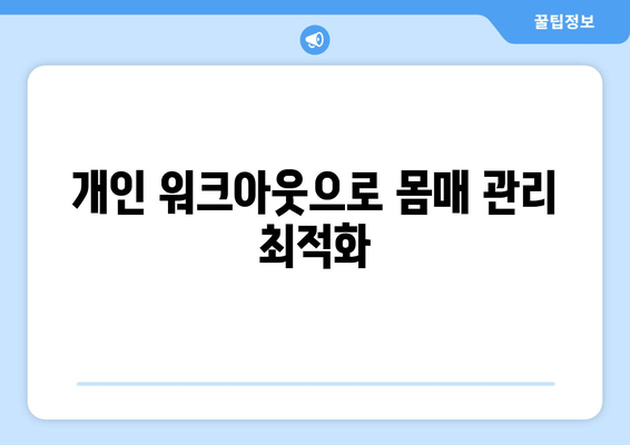 개인 워크아웃으로 몸매 관리 최적화