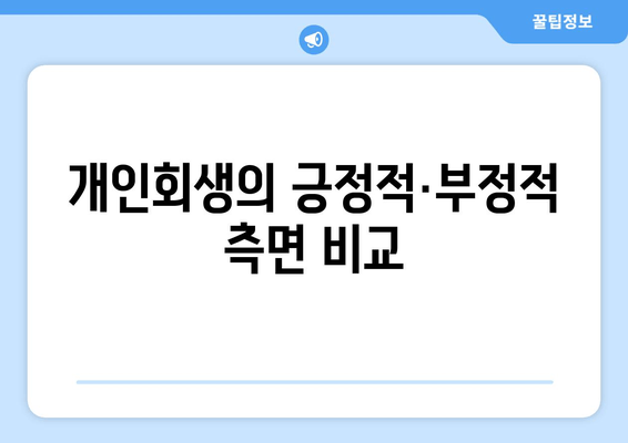 개인회생의 긍정적·부정적 측면 비교