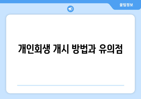 개인회생 개시 방법과 유의점