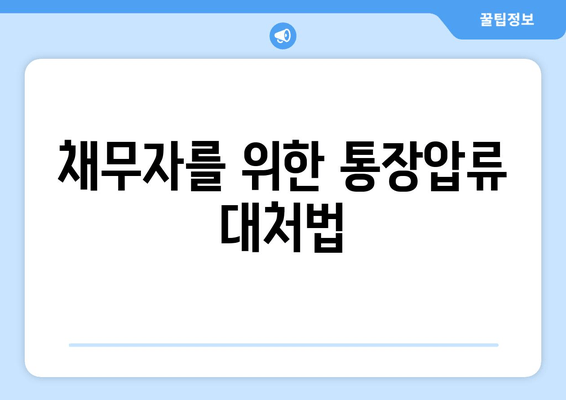 채무자를 위한 통장압류 대처법