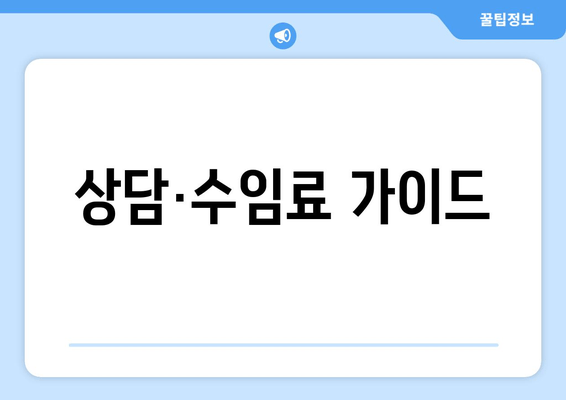 상담·수임료 가이드