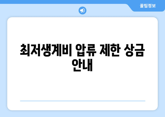 최저생계비 압류 제한 상금 안내