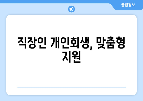 직장인 개인회생, 맞춤형 지원