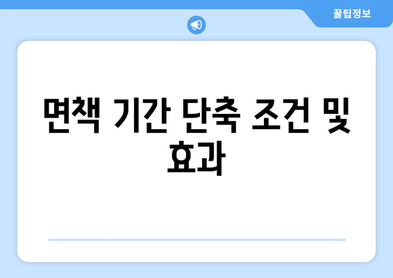 면책 기간 단축 조건 및 효과