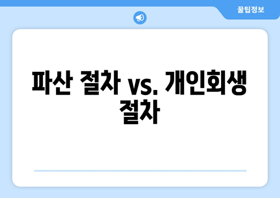 파산 절차 vs. 개인회생 절차