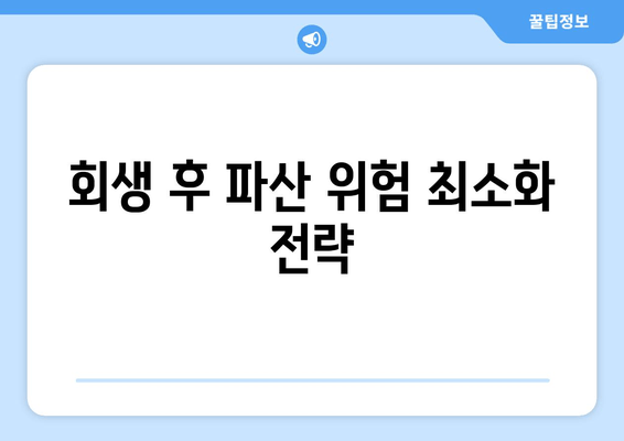 회생 후 파산 위험 최소화 전략