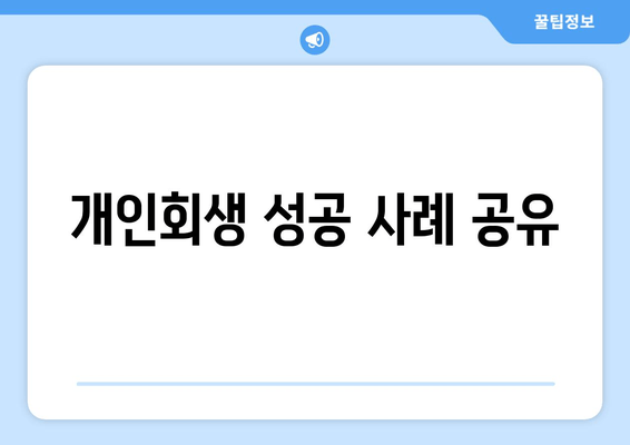 개인회생 성공 사례 공유