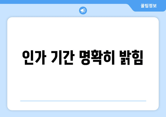 인가 기간 명확히 밝힘