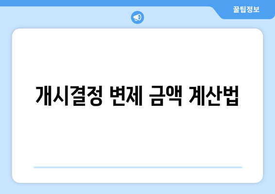 개시결정 변제 금액 계산법