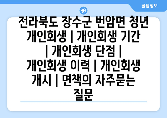 전라북도 장수군 번암면 청년 개인회생 | 개인회생 기간 | 개인회생 단점 | 개인회생 이력 | 개인회생 개시 | 면책