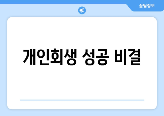 개인회생 성공 비결