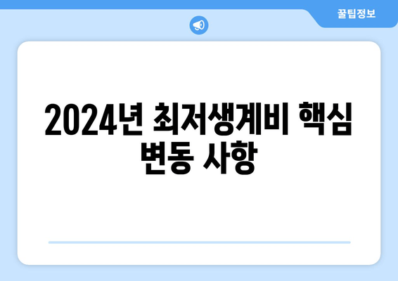 2024년 최저생계비 핵심 변동 사항