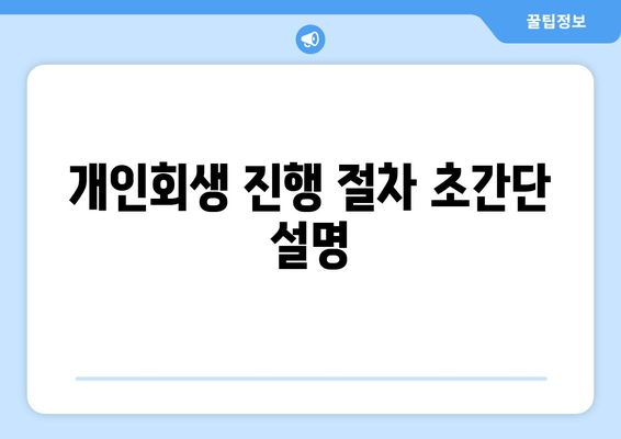 개인회생 진행 절차 초간단 설명