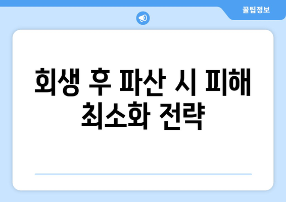 회생 후 파산 시 피해 최소화 전략