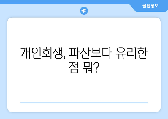 개인회생, 파산보다 유리한 점 뭐?