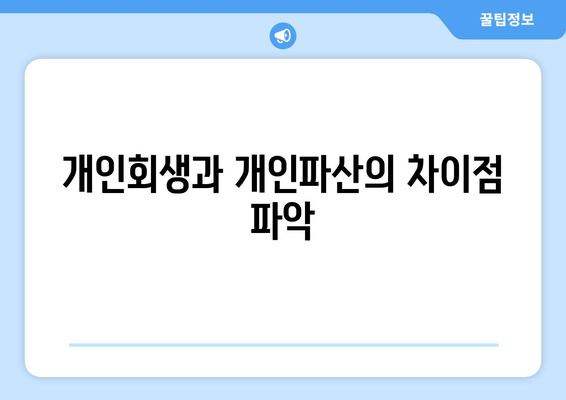 개인회생과 개인파산의 차이점 파악