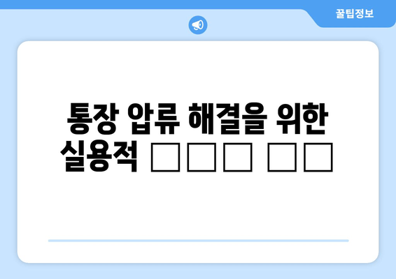 통장 압류 해결을 위한 실용적 راه حل