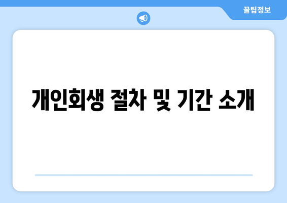 개인회생 절차 및 기간 소개