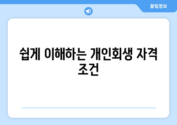 쉽게 이해하는 개인회생 자격 조건