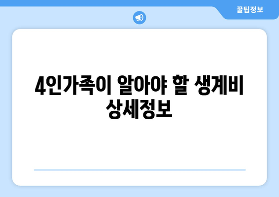 4인가족이 알아야 할 생계비 상세정보