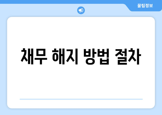 채무 해지 방법 절차