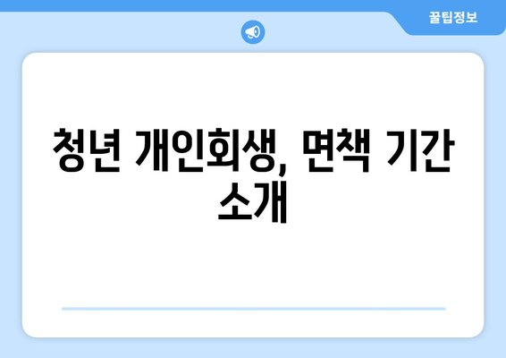 청년 개인회생, 면책 기간 소개