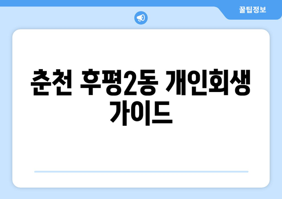 춘천 후평2동 개인회생 가이드