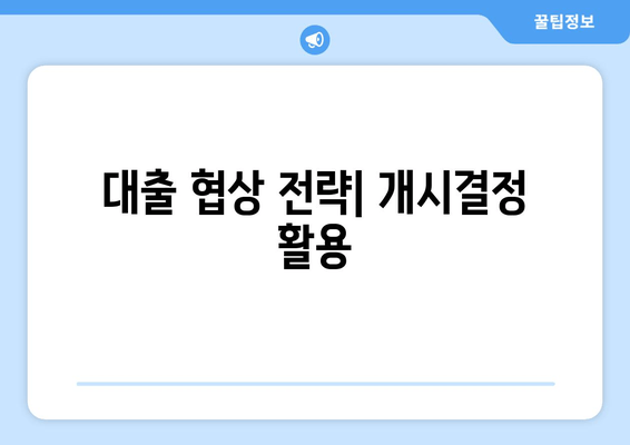 대출 협상 전략| 개시결정 활용