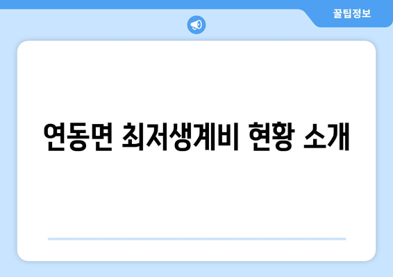 연동면 최저생계비 현황 소개