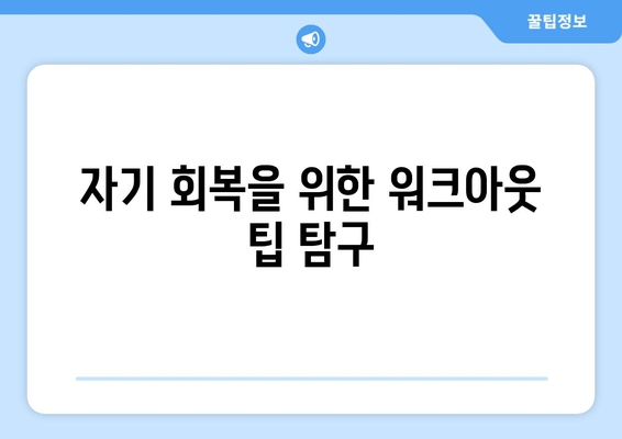 자기 회복을 위한 워크아웃 팁 탐구