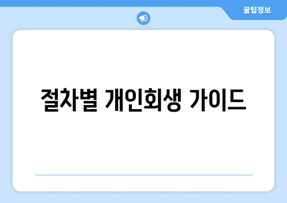 절차별 개인회생 가이드