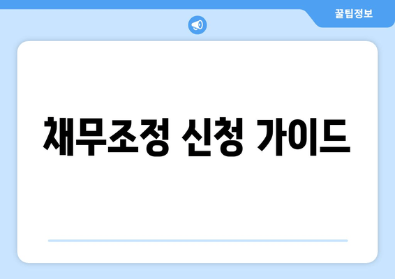 채무조정 신청 가이드