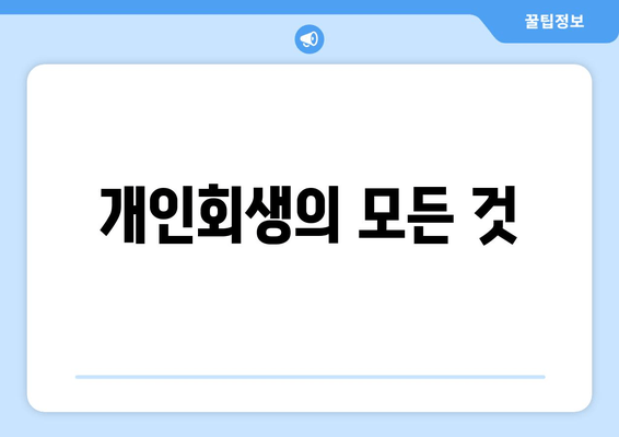 개인회생의 모든 것