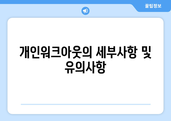 개인워크아웃의 세부사항 및 유의사항