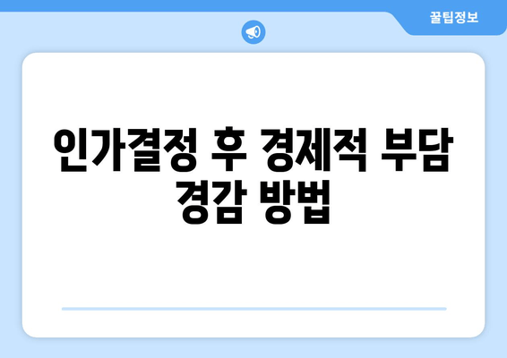 인가결정 후 경제적 부담 경감 방법