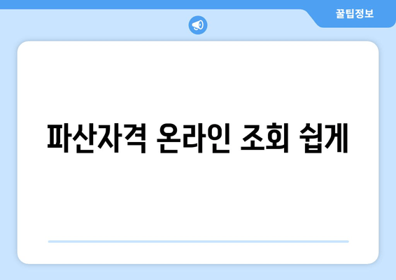 파산자격 온라인 조회 쉽게