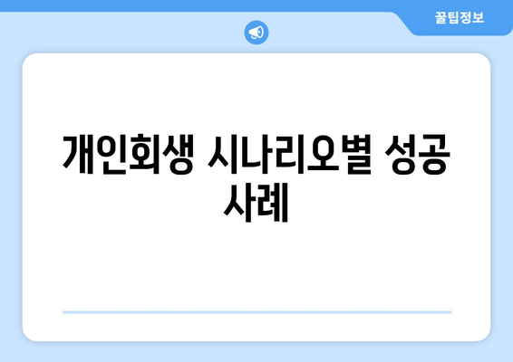 개인회생 시나리오별 성공 사례