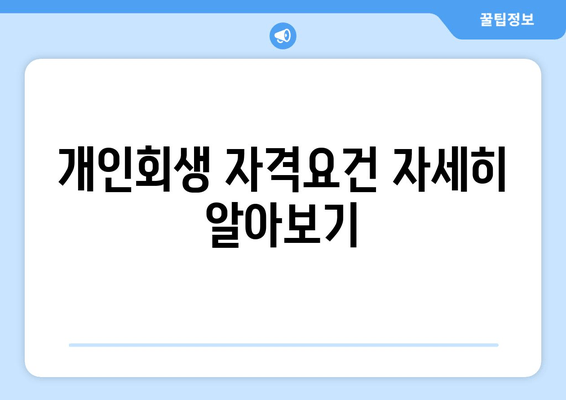 개인회생 자격요건 자세히 알아보기