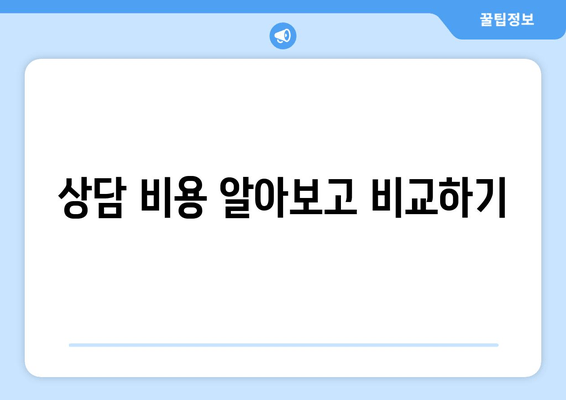 상담 비용 알아보고 비교하기