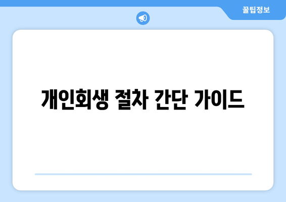 개인회생 절차 간단 가이드